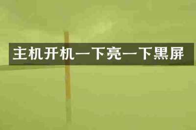 主机开机一下亮一下黑屏