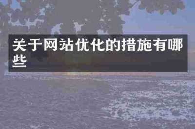 关于网站优化的措施有哪些
