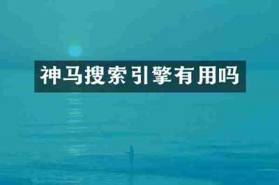 神马搜索引擎有用吗