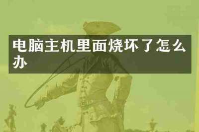 电脑主机里面烧坏了怎么办