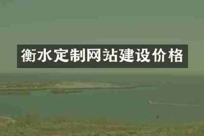衡水定制网站建设价格