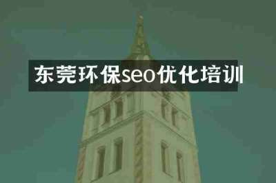 东莞环保seo优化培训