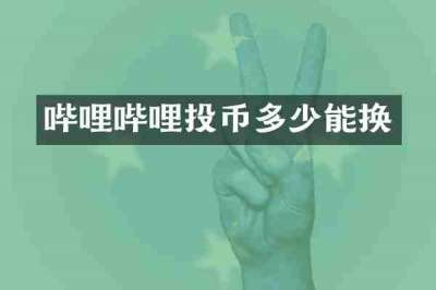 哔哩哔哩投币多少能换