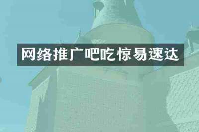网络推广吧吃惊易速达