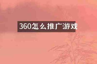 360怎么推广游戏