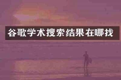 谷歌学术搜索结果在哪找