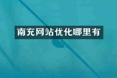 南充网站优化哪里有