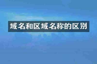 域名和区域名称的区别
