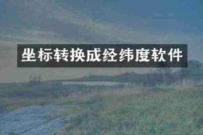 坐标转换成经纬度软件