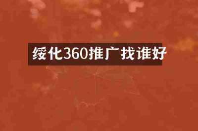绥化360推广找谁好