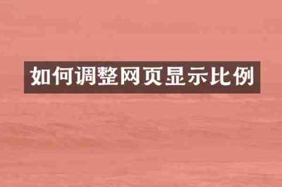 如何调整网页显示比例