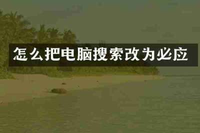 怎么把电脑搜索改为必应