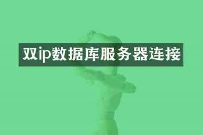 双ip数据库服务器连接