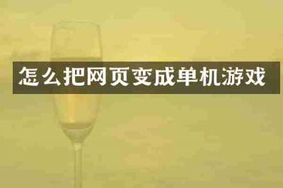 怎么把网页变成单机游戏