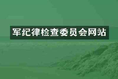 军纪律检查委员会网站