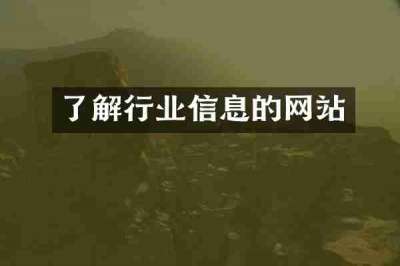 了解行业信息的网站