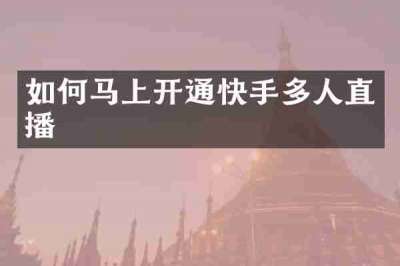 如何马上开通快手多人直播