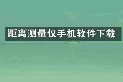 距离测量仪手机软件下载