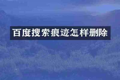 百度搜索痕迹怎样删除