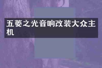 五菱之光音响改装大众主机