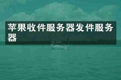 苹果收件服务器发件服务器