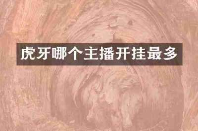 虎牙哪个主播开挂最多