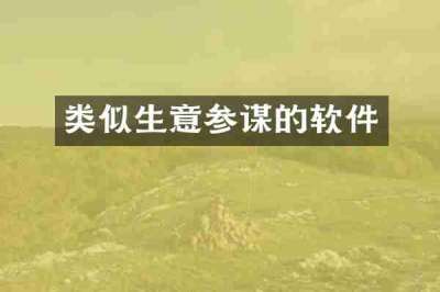 类似生意参谋的软件
