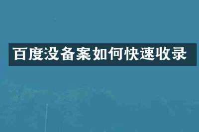 百度没备案如何快速收录