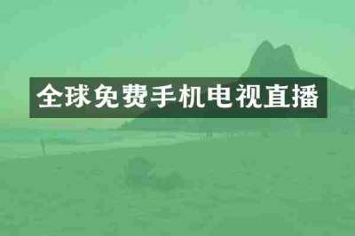 全球免费手机电视直播