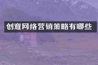 创意网络营销策略有哪些