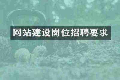 网站建设岗位招聘要求