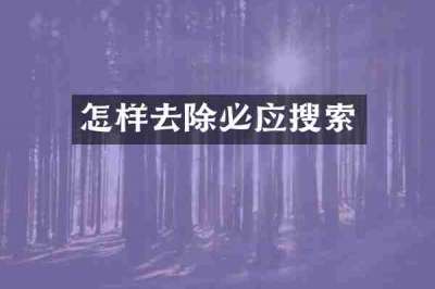 怎样去除必应搜索