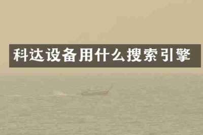 科达设备用什么搜索引擎