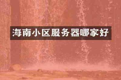 海南小区服务器哪家好