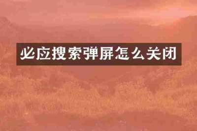必应搜索弹屏怎么关闭