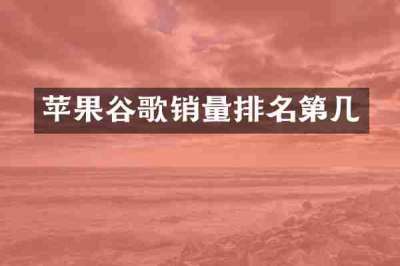 苹果谷歌销量排名第几