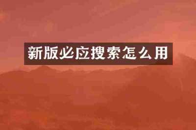 新版必应搜索怎么用