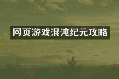网页游戏混沌纪元攻略