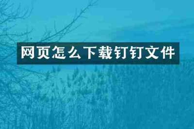 网页怎么下载钉钉文件