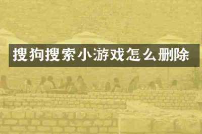 搜狗搜索小游戏怎么删除