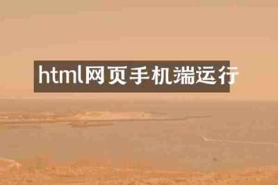 html网页手机端运行