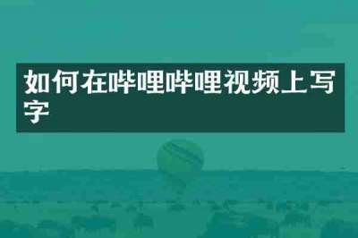 如何在哔哩哔哩视频上写字