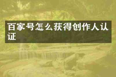 百家号怎么获得创作人认证