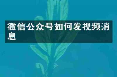 微信公众号如何发视频消息