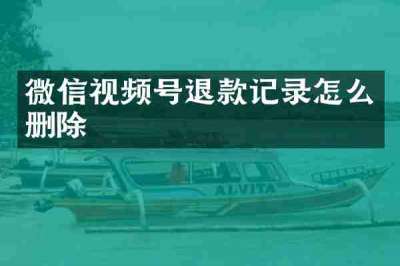 微信视频号退款记录怎么删除