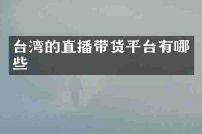 台湾的直播带货平台有哪些