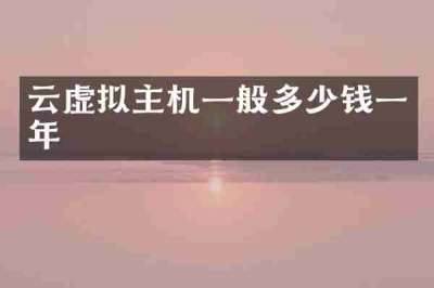 云虚拟主机一般多少钱一年