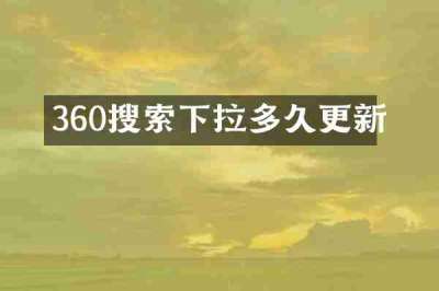 360搜索下拉多久更新