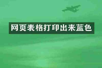 网页表格打印出来蓝色