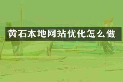黄石本地网站优化怎么做